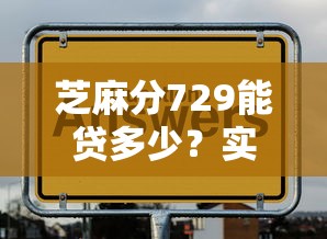 芝麻分729能贷多少？实测推荐5个低息高额度平台