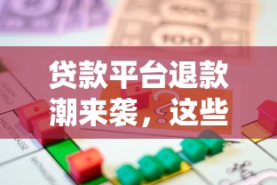 贷款平台退款潮来袭，这些钱你也能要回来！