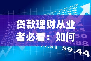 贷款理财从业者必看：如何高效对接平台后台系统