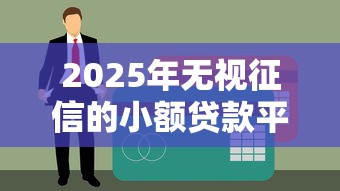 2025年无视征信的小额贷款平台盘点与风险解析