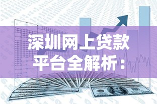 深圳网上贷款平台全解析：如何安全高效管理资金？