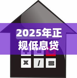 2025年正规低息贷款平台排行榜：安全省钱的借款指南