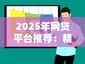 2025年网贷平台推荐：精选10个低息正规的借款渠道