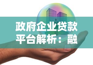 政府企业贷款平台解析：融资渠道与理财风险指南