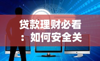 贷款理财必看：如何安全关闭网贷平台账户