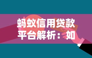 蚂蚁信用贷款平台解析：如何安全高效利用贷款理财