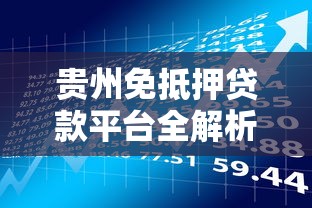 贵州免抵押贷款平台全解析：信用贷款与理财新选择