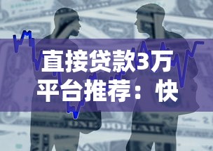 直接贷款3万平台推荐：快速借款亲身经历分享