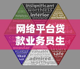 网络平台贷款业务员生存指南：合规展业与风险规避技巧