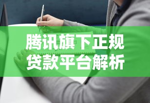 腾讯旗下正规贷款平台解析：微粒贷、微信分付等产品对比与使用指南