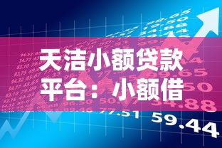 天洁小额贷款平台：小额借贷快速审批，灵活理财低息无忧