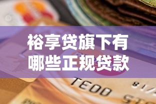 裕享贷旗下有哪些正规贷款平台？一文解析平台资质与选择攻略