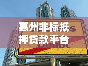 惠州非标抵押贷款平台全解析：流程、风险与实战技巧