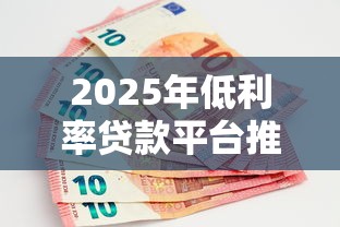 2025年低利率贷款平台推荐：银行系与消费金融哪家更划算？