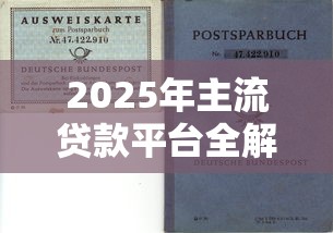 2025年主流贷款平台全解析：选对渠道轻松解决资金需求