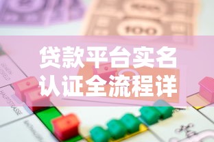 贷款平台实名认证全流程详解：安全借贷必看指南