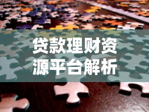 贷款理财资源平台解析：一站式资金解决方案