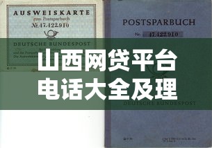山西网贷平台电话大全及理财避坑指南