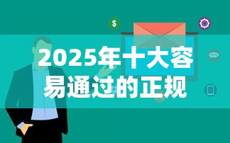 2025年十大容易通过的正规贷款平台推荐：低息快审全攻略