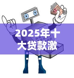 2025年十大贷款激活软件推荐及避坑指南