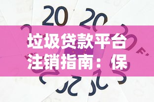 微信有啥可以借钱的没有：罗列五个黑户平台100%能借到