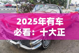2025年有车必看：十大正规车辆贷款平台推荐