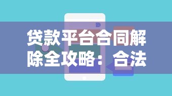 贷款平台合同解除全攻略：合法流程与注意事项解析