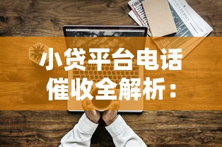 小贷平台电话催收全解析：流程、话术与应对技巧