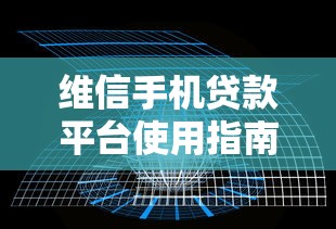 维信手机贷款平台使用指南：利率、安全性与实操技巧