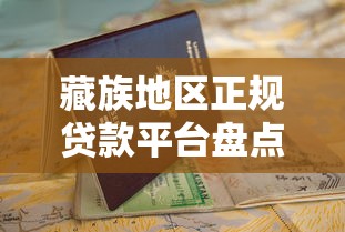 藏族地区正规贷款平台盘点：合法渠道与申请指南