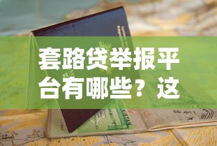 20岁借钱必看！平台口子哥教你避开5大坑