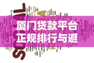 厦门贷款平台正规排行与避坑指南
