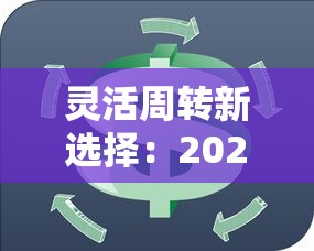 灵活周转新选择：2025年活期贷款平台深度解析