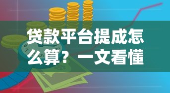 贷款平台提成怎么算？一文看懂佣金规则和避坑技巧