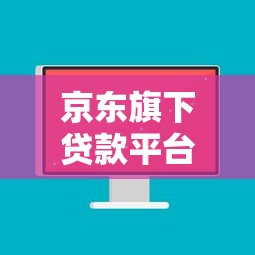 哪个平台网贷不看征信低？梳理五个人工审批贷款软件