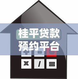 桂平贷款预约平台电话大全：正规渠道与民间借贷联系方式汇总