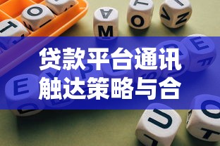东莞年满18岁借钱平台靠谱推荐 申请指南+避坑攻略