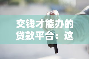 交钱才能办的贷款平台：这些隐形收费坑你踩过吗？