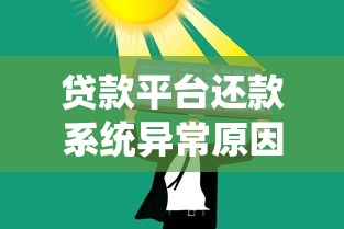 贷款平台还款系统异常原因及解决办法全解析