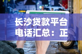 长沙贷款平台电话汇总：正规渠道与避坑指南