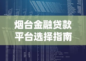 烟台金融贷款平台选择指南：避坑攻略与实战经验