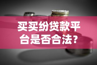 买买纷贷款平台是否合法？真实用户视角解析贷款理财风险