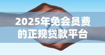 邮局旗下贷款平台哪个好下款？三款产品真实评测