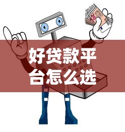 好贷款平台怎么选？10大正规渠道测评与避坑指南