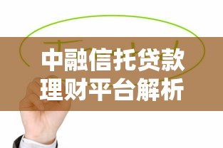 中融信托贷款理财平台解析：产品、风险与选择策略