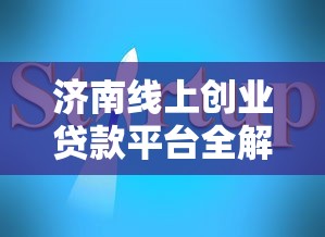 济南线上创业贷款平台全解析：低息融资与智能申请攻略
