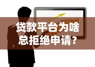 贷款平台为啥总拒绝申请？这5大原因你必须知道