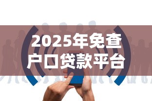 花呗9月8号借钱怎么样：分享5个无视逾期大数据花户黑户平台