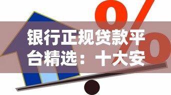 银行正规贷款平台精选：十大安全可靠的借款渠道推荐