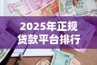 2025年正规贷款平台排行榜：安全借贷指南与资质查询